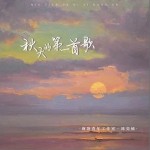 秋天的第一首歌（单曲）详情