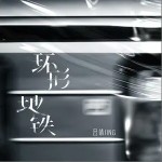 环形地铁（单曲）详情