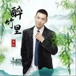 醉竹里（单曲）详情