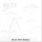 乌云之下（单曲）详情
