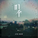 旧伞（单曲）详情