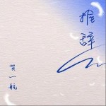 推辞（单曲）