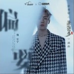偏要（单曲）详情