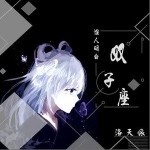 谁人明白双子座（单曲）详情