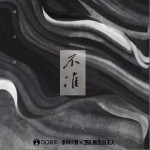 不准（单曲）详情