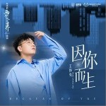 因你而生（单曲）详情