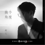 换个角度（单曲）详情
