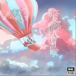 陪你大冒险（单曲）详情