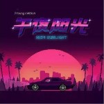 午夜阳光 Feat.Wil$on（单曲）详情