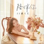 陪伴你（单曲）详情