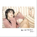 躺一张沙发的人（单曲）详情