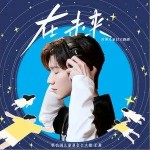 在未来（单曲）详情