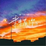 未来有你（单曲）详情