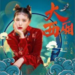 大西厢（单曲）详情