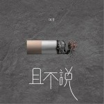 且不说（单曲）