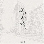 我不是我（单曲）详情