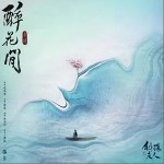 醉花间（单曲）详情