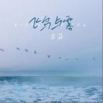 飞鸟与雾（单曲）详情