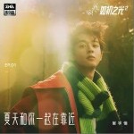 夏天和你一起在靠近（单曲）详情