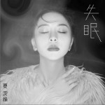 失眠（单曲）详情
