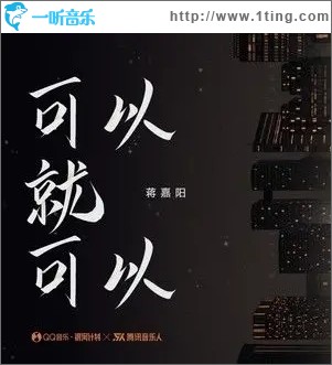 可以就可以（单曲）