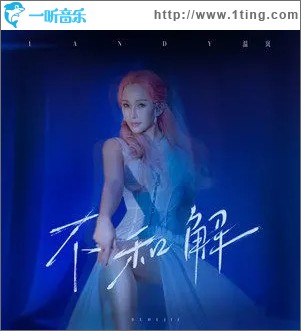 不和解（单曲）
