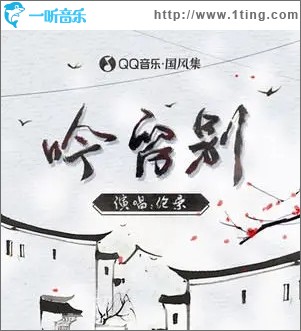 吟留别（单曲）