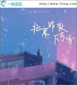 北京昨夜下了雪（单曲）