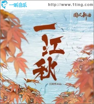 一江秋（单曲）