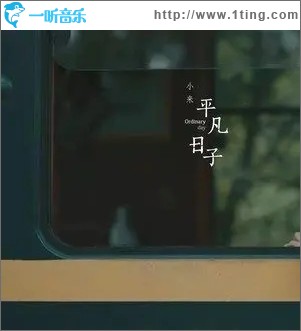 平凡日子（单曲）