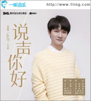 说声你好（单曲）