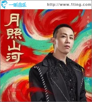 月照山河（单曲）