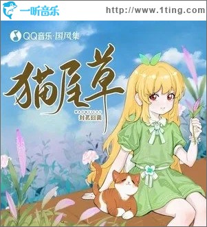 猫尾草（单曲）