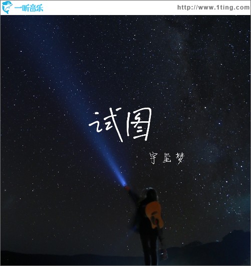试图（单曲）