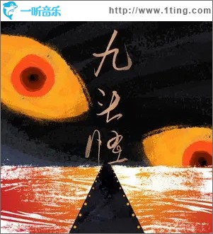 九头怪（单曲）