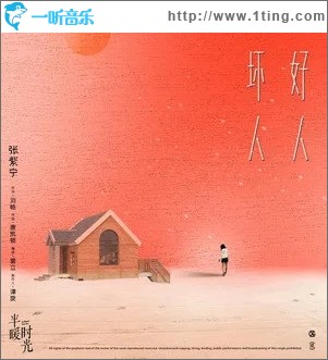 好人坏人（单曲）
