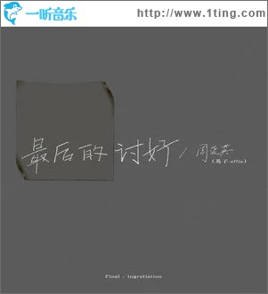 最后的讨好（单曲）