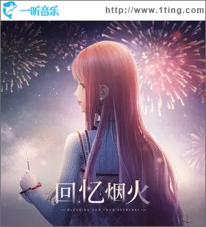 回忆烟火（单曲）