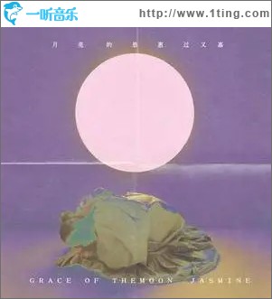 月亮的恩惠（单曲）