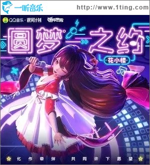 圆梦之约（单曲）