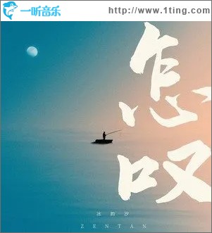怎叹（单曲）