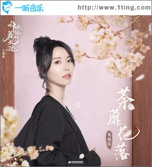 荼蘼花落（单曲）