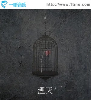 湮灭（单曲）