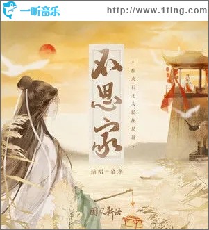 不思家（单曲）