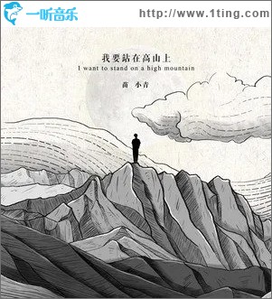 我要站在高山上（单曲）
