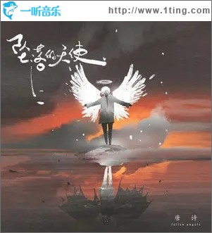 坠落的天使（单曲）