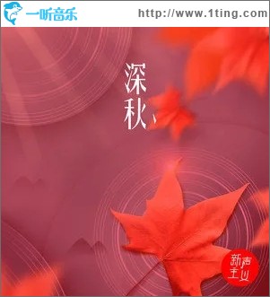 深秋（单曲）