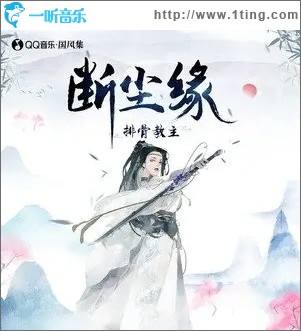 断尘缘（单曲）