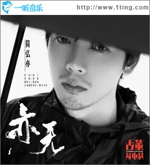 亦无（单曲）