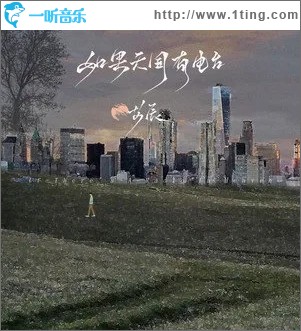 如果天国有电台（单曲）